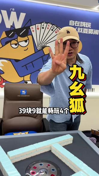 天呐!39.9在九幺狐玩四个小时!!#棋牌室新风 #划算套餐 #性价比超高 #休闲娱乐好去处 #九幺狐棋牌