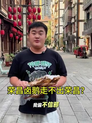 龙麻子荣昌卤鹅现在有活动啦拍一只现在还送鹅心鹅肝#龙麻子#荣昌卤鹅#美食#太好吃了
