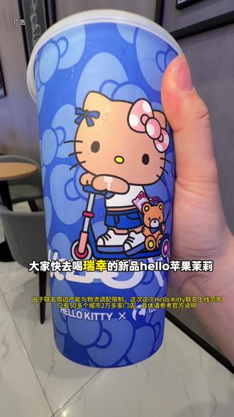 瑞幸跟Hello Kitty联名上新了hello苹果茉莉 ,好好喝#Hello苹果甜酷登场 #HelloKitty和她的漂亮苹友 #Hello苹果茉莉