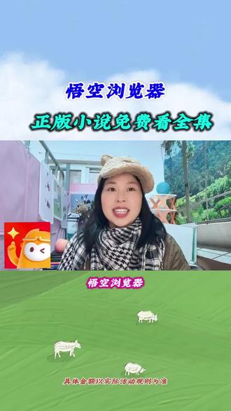 悟空浏览器畅看短剧,一个免费的追剧神器#悟空浏览器 #短剧 #免费短剧