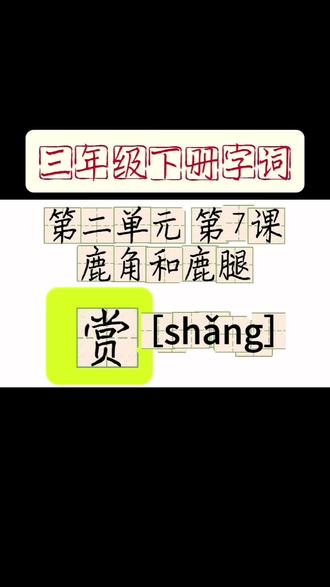 “结构优先法”,先抓整体,再纠细节,与小学语文同步练字,家长孩子一听就懂。#小学三年级生字 #硬笔书法 #规范字书写 #练字 #小学生练字方法 @DOU+小助手