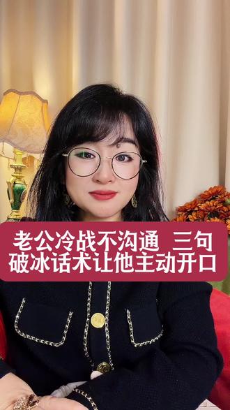 老公冷战不沟通 给你三句破冰话术 让他主动找你开口#亲密关系 #情感#沟通技巧 #夫妻相处之道