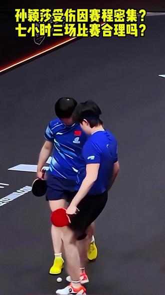 孙颖莎受伤因赛程密集?七小时三场比赛合理吗? #孙颖莎 #香港总决赛