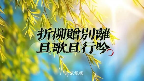 #清明 原创散文诗《折柳赠别离 且歌且行吟》
🌿这不是普通的朗诵课。
我们教孩子用胸腔共鸣,让声音有力量;用排比递进,让情感有层次;用思辨讨论,让思想有深度。
🌿更重要的是——我们陪他们一起回答了一个问题:离开的人,去了哪里?
答案是:他们活在了每一个好好生活的人身上。
#少儿口才晓冉老师原创课件 #少儿口才 #清明节 #清明节朗诵