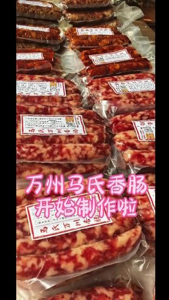 重庆的宝子们万州麻辣香肠可以来料加工了#真材实料才能做出好味道 #自制香肠 #麻辣香肠 #广味香肠 #美食