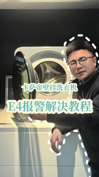 壁挂洗衣机出现E4报警,看这条视频就够了#买高端家电到卡萨帝专卖店 #洗衣机 #丹阳 #丹阳装修