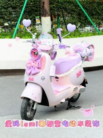 喜欢就一起加入叭#电动车装饰#爱玛电动车#爱玛lumi#新新国标电动车 #改造电动车