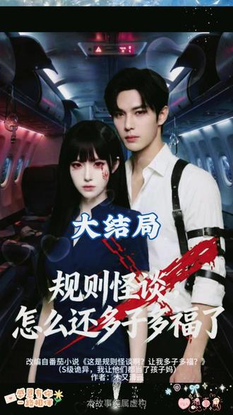 规则怪谈,怎么还多子多福了 #九州短剧#规则怪谈怎么还多子多福了 #热门短剧推荐 #好剧推荐 #规则怪谈怎么还多子多福了后续