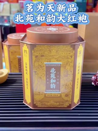 茗为天北苑和韵大红袍,性价比口粮茶#茶叶 #喜欢喝茶关注我 #口粮茶推荐 #潮汕人 #每日一茶