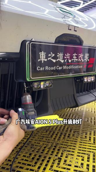 汽车射灯。广汽埃安AION S Plus升级射灯效果如何? #汽车知识分享 #广汽埃安Plus射灯 #汽车射灯