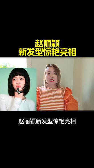 赵丽颖新发型惊艳亮相