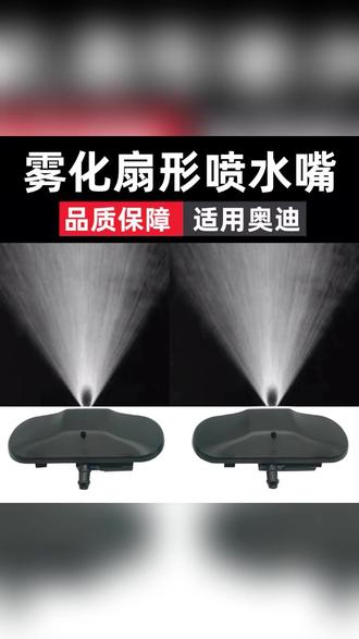 汽车喷水嘴 适用奥迪A6LA4LQ5Q3A3A8A5Q7A7玻璃雨刮雨刷雾化喷水嘴机盖喷水嘴#奥迪配件 #汽车喷水嘴 #汽车好物 #奥迪车型适配 #雨刮喷水嘴