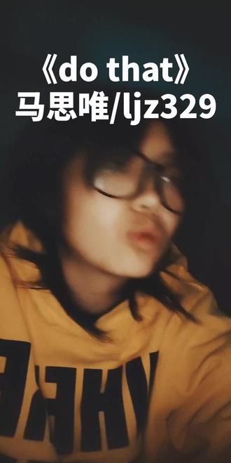 我们do that do that#贝贝李京泽 #马思唯 #hiphop #中文说唱
