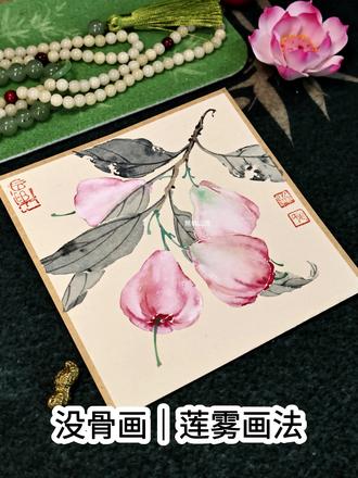 没骨画|莲雾画法。
粉粉的一个水果教程~
#没骨画 #国画教程 #百young非遗计划 #莲雾 #零基础国画