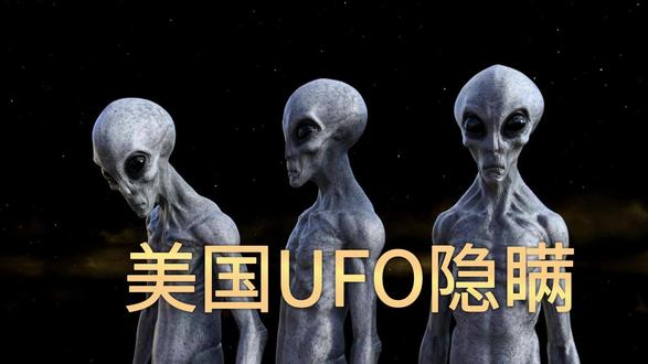 5月8日UFO文件最大的谎言:官方没说的,才是真正的秘密 #热点新闻事件 #UFO #外星人 #美国公布ufo相关影像 #特朗普