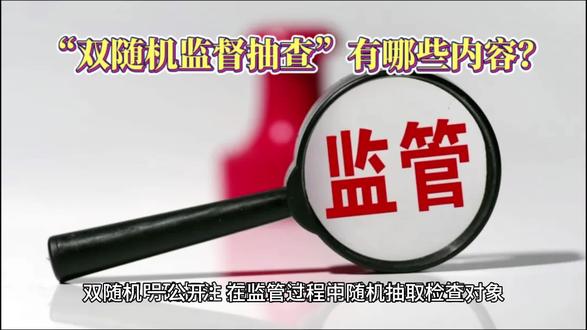 产品“双随机抽查抽查什么呢?”