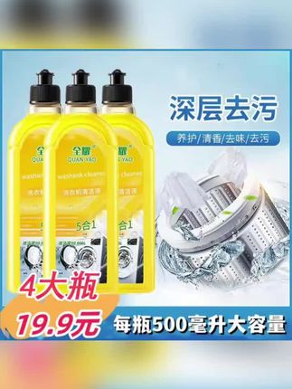 爆!多功能洗衣机清洁液家庭深层去污大容量清香:/ 去油#洗衣机清洗液 #多功能洗衣机清洗液