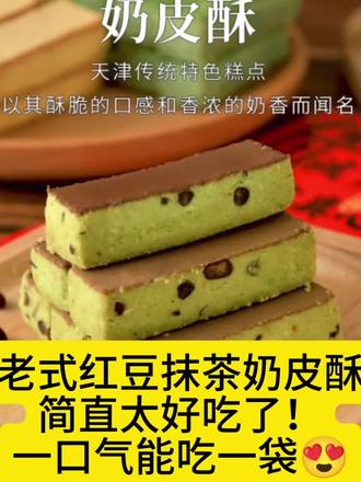 津顺祥红豆抹茶奶皮酥老式奶酥饼干传统糕点天津特产清真早餐小吃#糕点 #抹茶奶皮酥 #饼干 #小吃 #早餐