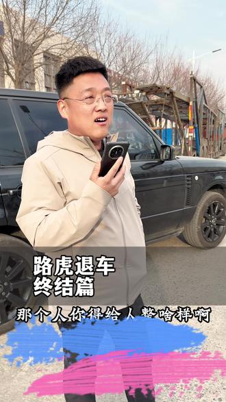 路虎事件解决#路虎揽胜 #退车 #水淹车