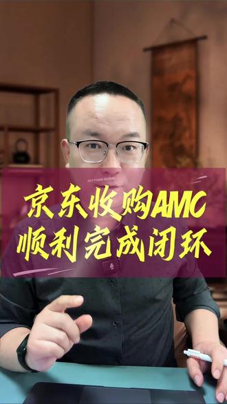 京东收购AMC,顺利完成闭环 #京东金融 #金融 #不良资产处置 #刘强东