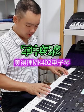 美得理MK402电子琴弹奏 这是一款考级教学型电子琴,功能专业,音质好#电子琴演奏 #61键电子琴#专业电子琴#电子琴