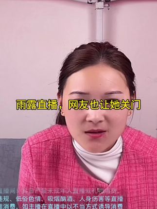 雨露直播,网友也让她关门 #随时随地标记一下 #正能量 #传播正能量 #今日分享 #美味
