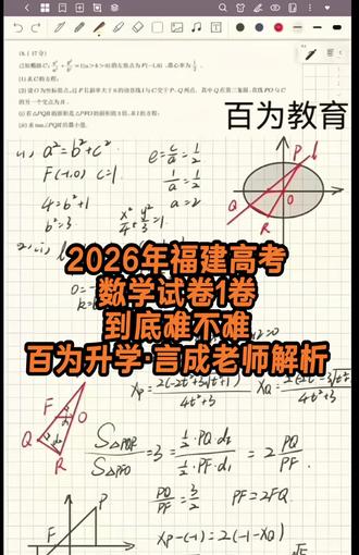 2026年福建高考,数学卷1卷,到底难不难?
百为 | 百上·言成老师解析
#2026新高考数学 #全国数学新高考 #全国统考数学 #2026高考