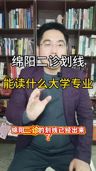 2026年绵阳二诊划线!能读到什么大学?什么专业?#高考升学规划#高考志愿填报#家长必看#干货分享#选大学选专业