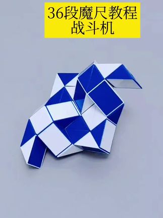 36段魔尺教程——战斗机 #魔尺 #36段魔尺教程 #益智玩具