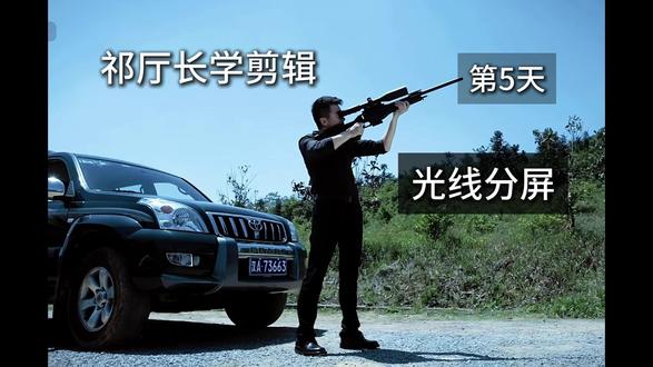 学习剪辑的第5天 零基础跟随各位大神学剪辑的第5天,我真的太想进步了#零基础学剪辑 #剪辑不易 #光线分屏开场 #电脑版剪映 #剪映