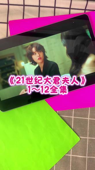 ~U_Ce7fb3Xv1vr~ 李知恩新剧《21世纪大君夫人》1-12全集观看教程 ,一口气看完大结局 爱了爱了 真好看 真精彩 #21世纪大君夫人 #新剧来袭 #21世纪大君夫人全集 #iu李知恩 #边佑锡 21世纪大君夫人在哪看 21世纪大君夫人大结局