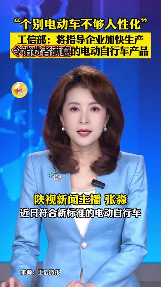 工信部:将指导企业加快生产令消费者满意的电动自行车产品