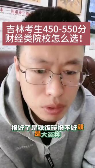 吉林考生450-550分财经类院校怎么选! #高考加油 #高考志愿 #铭师教育