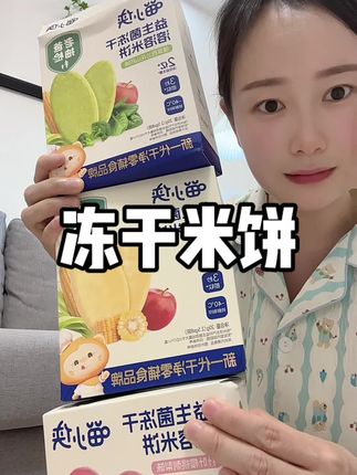 一岁以内的宝宝要选择冻干米饼,入口即化不咔喉,里面还添加了益生菌,对宝宝的小肚肚很友好!#米饼 #宝宝零食 #冻干米饼