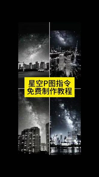 你们要的银河星空ai指令教程来了!没有光污染的星空,星空背景图教程,星空拍照ai指令,星空图怎么拍,星空图ai指令,银河星空ai指令,星空ai指令,星空p图教程,星空图怎么p,豆包星空p图指令,ai星空背景指令,星空p图ai指令大全,高清银河星空教程,唯美星空ai生成指令,星空氛围感ai提示词,治愈系星空ai教程,星空壁纸ai制作指令#由小云雀seedance2.0制作 #小云雀AI #小云雀爆款马上成片 #小云雀seedance #用小云雀Agent短剧一键直出