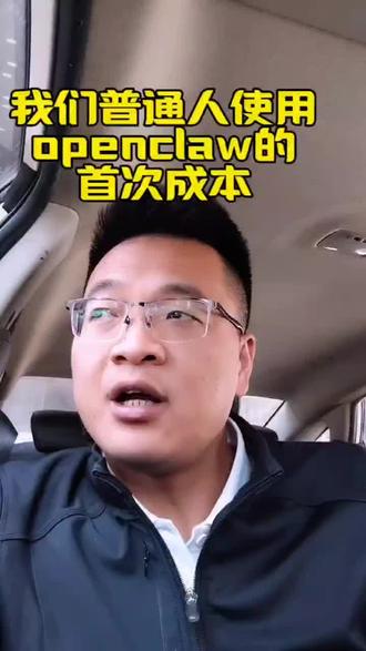 我们普通人使用openclaw的首次成本#openclaw #小龙虾