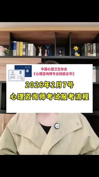 2026年心理咨询师考试具体的流程和关键信息点。
明年新增两期考试,分别是2月7️⃣日和4月2️⃣日。想报考的同学一定要了解清楚,以免踩坑💢。#心理咨询师考试 #心理咨询师证书 #中心协心理咨询报考 #心理咨询师报考