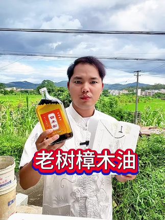 樟木油就要选这种老树的樟木油#樟木油 #三农 #上热门🔥 #粤语 #农村生活