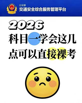 2026 科目一掌握这几点快速学会#科目一 #考驾照 #科一技巧