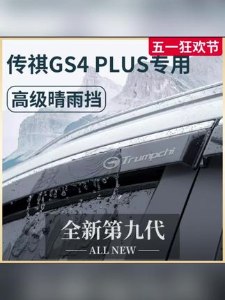专用传祺GS4全车配件GS4PLUS晴雨挡雨板车窗雨眉防雨遮雨条GS4MAX#传祺gs4晴雨挡#专车专用 #晴雨挡