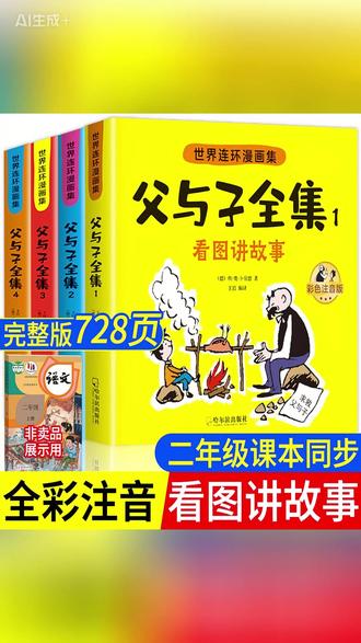 父与子书全集彩色注音版连环画看图讲故事作文小学生二年级上册 #父与子全集 #彩色注音 #连环画故事 #看图作文 #二年级阅读