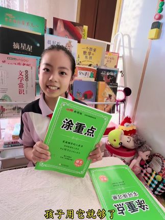 #学习笔记 我家孩子现在无论是预习还是复习都离不开涂重点了,它不仅仅是本书,更似位老师。#学霸秘籍