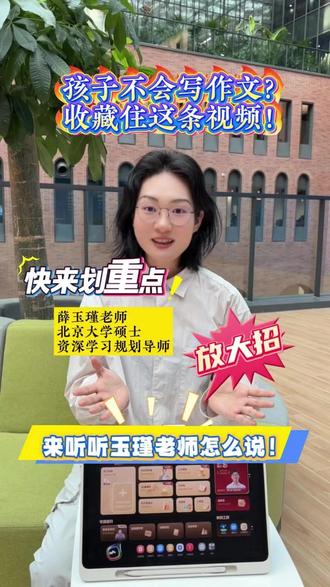 孩子作文不会写?北大硕士手把手教您孩子怎么学!! #作文不会写 #北大硕士 #手把手 #学而思