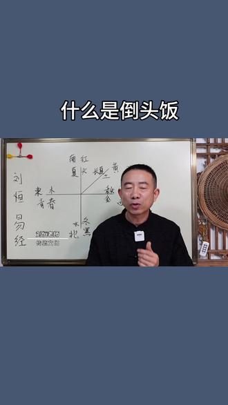 什么是倒头饭 #宝宝起名 #公司起名 #起名改名 #传统文化 #四柱八字 @刘恒国学 @润德堂国学
