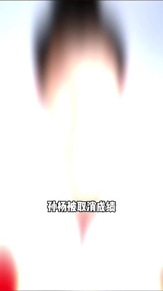 孙杨解析 #孙杨 #孙杨被取消成绩 #孙杨禁赛