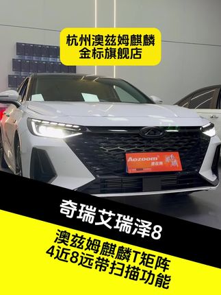 奇瑞艾瑞泽8车灯升级澳兹姆麒麟T模组,4近8远带扫描功能!#杭州专业车灯升级 #杭州澳兹姆麒麟车灯 #奇瑞艾瑞泽8改车灯