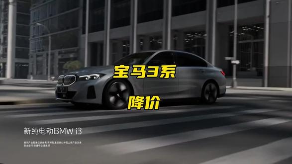 降价潮来袭,宝马3系报17.8万,你会考虑吗 #汽车降价 #消费决策