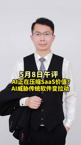 AI正在压缩SaaS价值?AI威胁传统软件变拉动! #热点#股票 #投资 #AI #股民 @江盟主论市