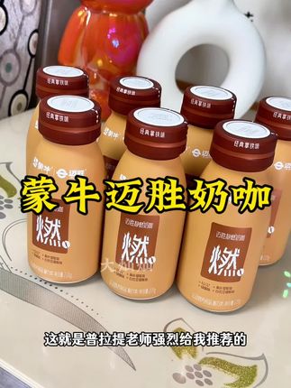 你吃一个月的水煮菜,都不如来一个星期的蒙牛迈胜静燃奶咖,一口下去浓浓的奶香混合着咖啡的醇香,好喝的同时还饱腹#我超好喝 #奶咖 #夏日饮品 #强烈推荐 #口感非常好