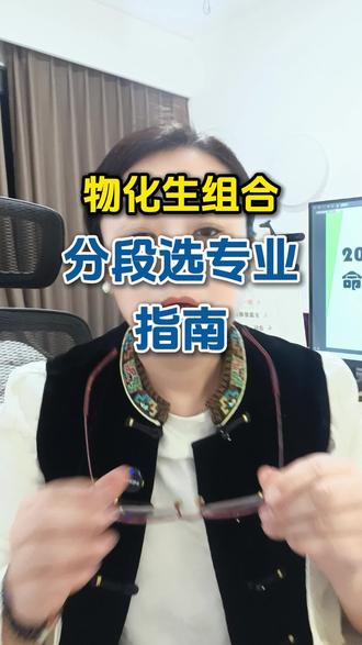 物化生组合,分段选专业指南#志愿填报 #高三 #高考 #高三家长必看 #2026高考